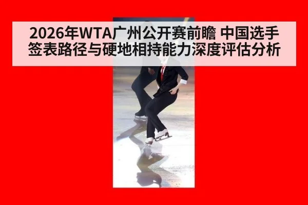 2026年WTA广州公开赛前瞻 中国选手签表路径与硬地相持能力深度评估分析