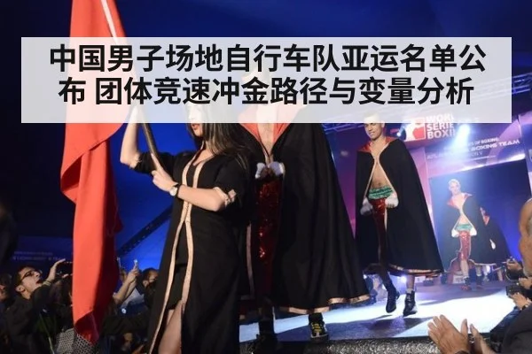 中国男子场地自行车队亚运名单公布 团体竞速冲金路径与变量分析