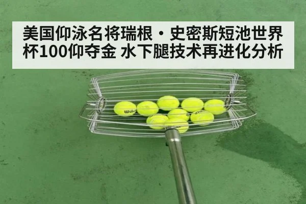 美国仰泳名将瑞根·史密斯短池世界杯100仰夺金 水下腿技术再进化分析