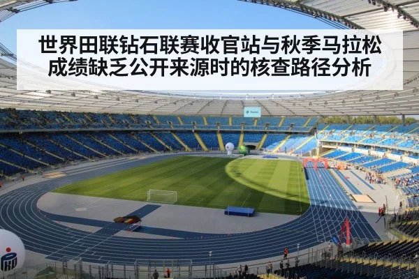 世界田联钻石联赛收官站与秋季马拉松成绩缺乏公开来源时的核查路径分析
